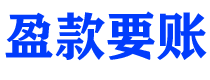 三沙讨债公司